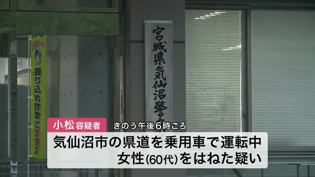 十字路交差点で女性をはねる 公務員の男を現行犯逮捕〈宮城・気仙沼市〉