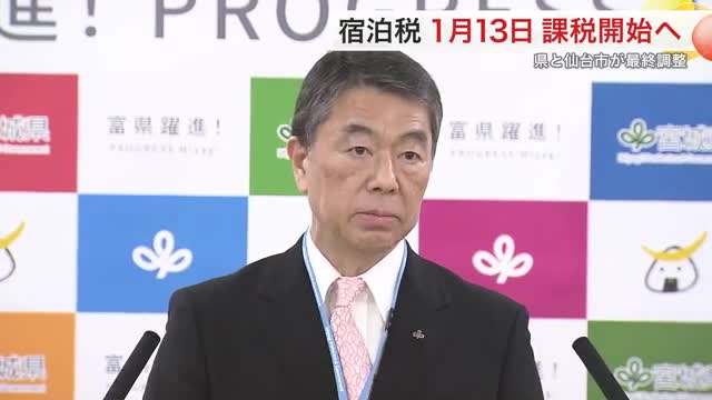 宿泊税 来年１月１３日課税開始へ 宮城県と仙台市が最終調整　秋や年末年始の繁忙期を避け“後ろ倒し”(仙台放送ＮＥＷＳ) - goo ニュース