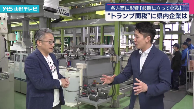 トランプ関税 山形県内企業にも波及 「不安」(山形県)(YTS山形テレビNEWS) - goo ニュース