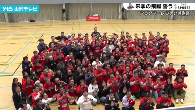 アランマーレ ファン感謝祭でさらなる飛躍を誓う(山形県)(YTS山形テレビNEWS) - goo ニュース