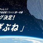 【岩谷技研】宇宙遊覧フライト 世界初の商用第一号機名称は「かざぶね」に決定！