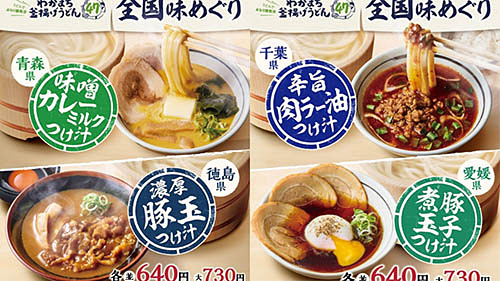 「青森県 味噌カレーミルクつけ汁」「徳島県 濃厚豚玉つけ汁」が明日1日(火)だけ味わえる! 丸亀製麺が「25周年丸亀ニコニコプロジェクト」を始動～「釜揚げうどんの日」限定「復活 わがまち釜揚げうどん47 全国味めぐり」
