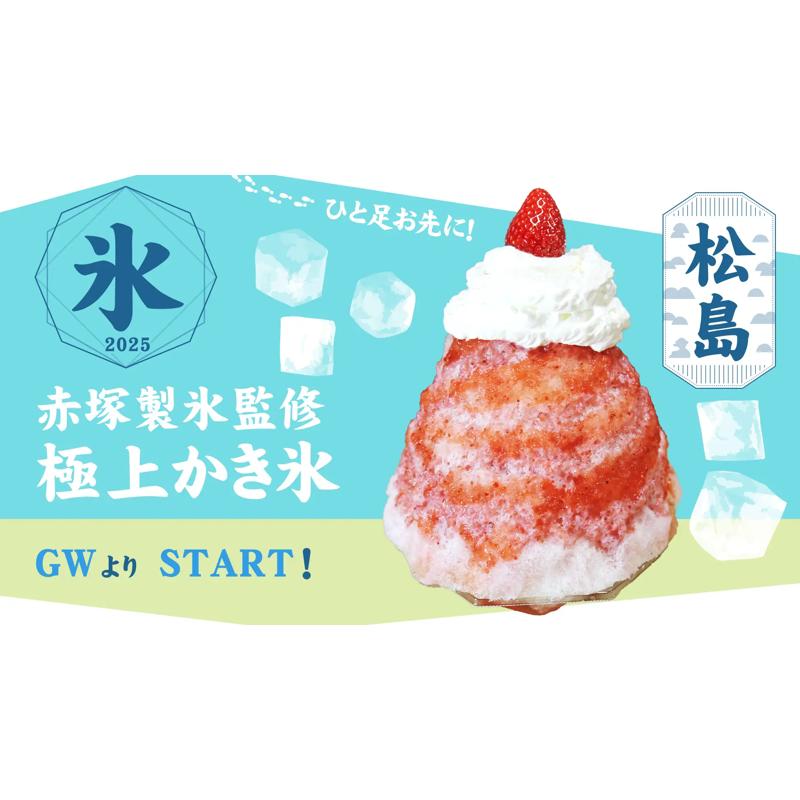松島で「極上かき氷」がゴールデンウィークから期間限定で味わえる！新感覚スイーツ「飲むかき氷」も登場 - 東北ITトレンド Local Book（ローカルブック）