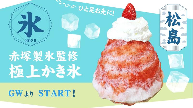 松島で「極上かき氷」がゴールデンウィークから期間限定で味わえる！新感覚スイーツ「飲むかき氷」も登場