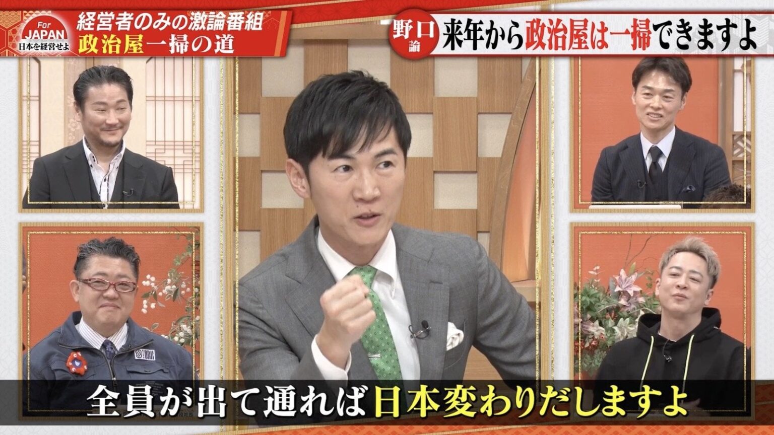 石丸伸二氏「参院選に皆さん経営者が出て、通れば日本は変わる。“無報酬”というワンイシューで、お願いします」― トーク番組参加の経営者「政治家には金持ちがなるべきだということ」