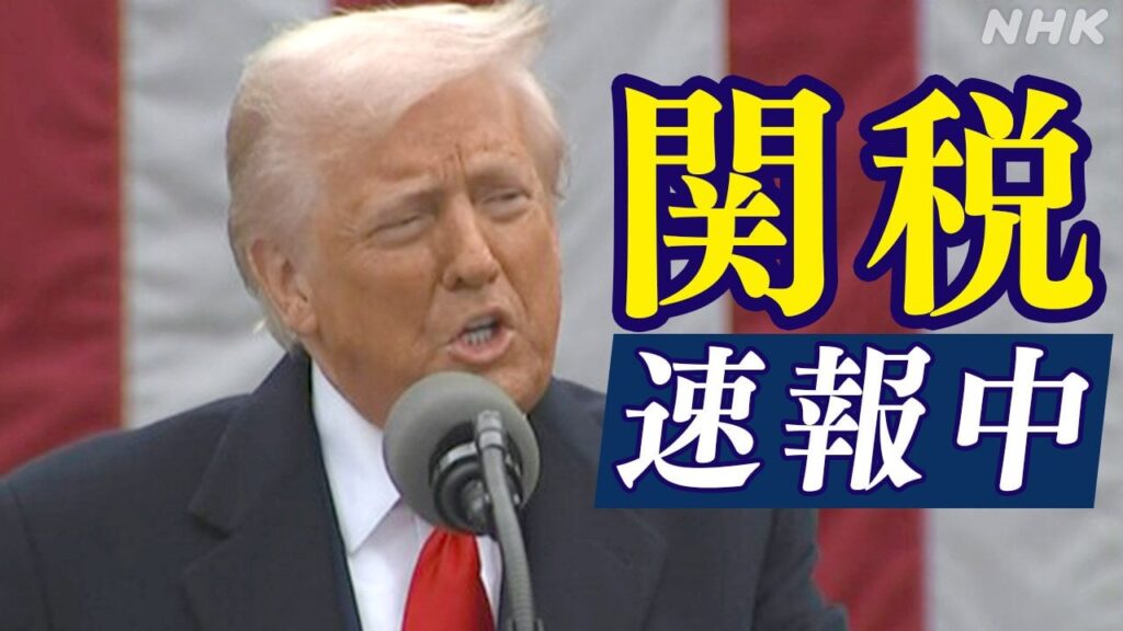 トランプ大統領 相互関税日本に24％ 全ての国に一律10％関税