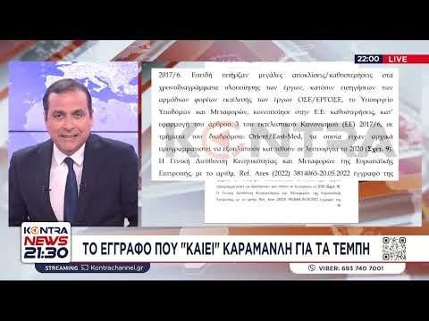 Tempi- Kostas Karamanlisを燃やした文書がKontra Newsを明らかにしました