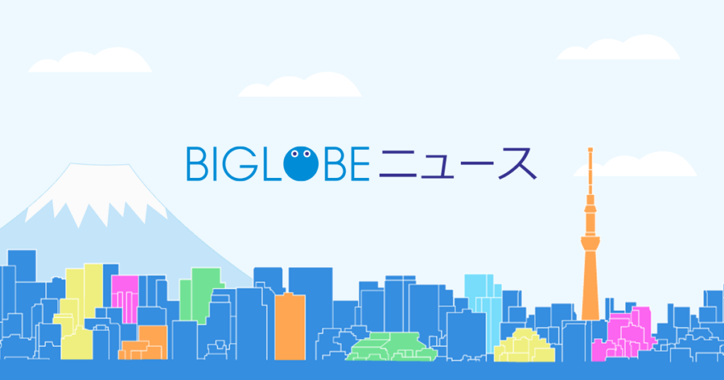 ニュース｜BIGLOBEニュース