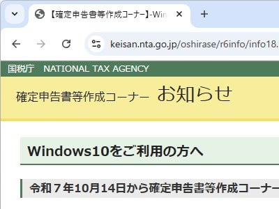 来年の確定申告は「Windows 11」で ～国税庁、推奨環境から「Windows 10」を削除する方針／