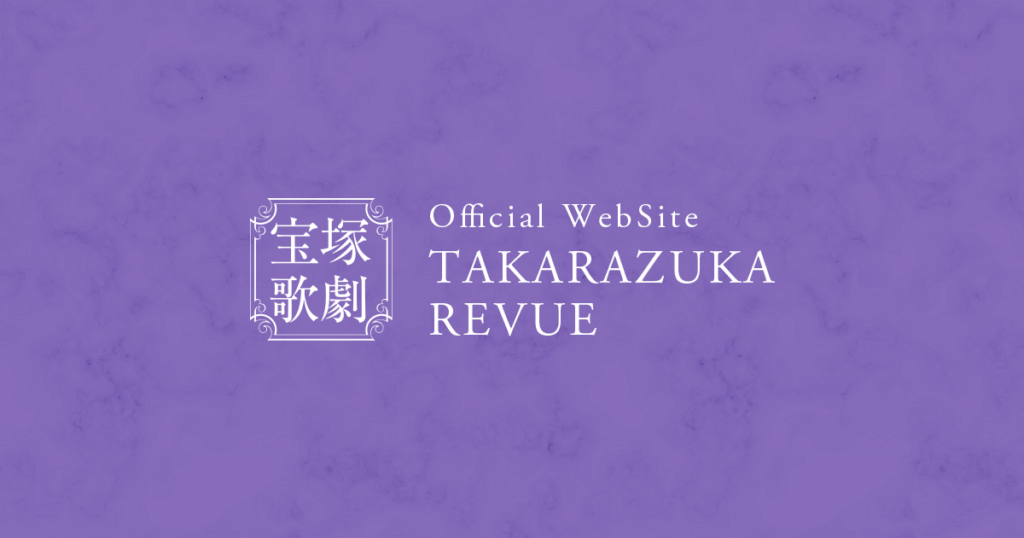 星組 宝塚大劇場公演 休演者（部分休演）のお知らせ | ニュース | 宝塚歌劇公式ホームページ - 宝塚歌劇公式ホームページ
