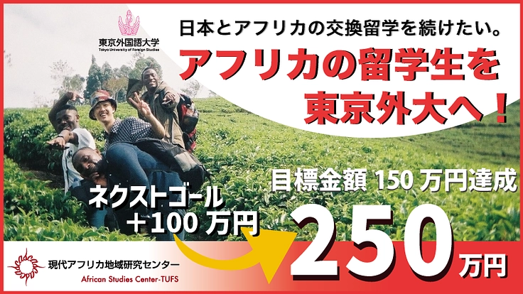 現代アフリカ地域研究センター（東京外国語大学）