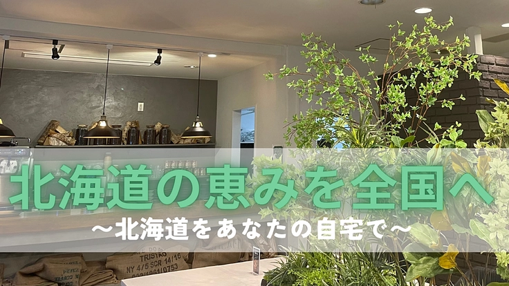 「北の森から全国へ。北海道の美味しさを届けるマルシェECの立ち上げ(北の森珈琲店 2025/04/21 公開) – クラウドファンディング READYFOR 北の森珈琲店