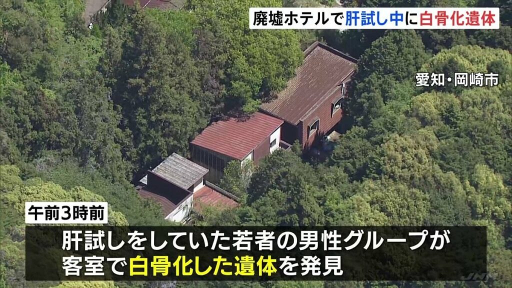 肝試し中の若者、廃墟ホテルで白骨化した遺体を発見 愛知・岡崎市