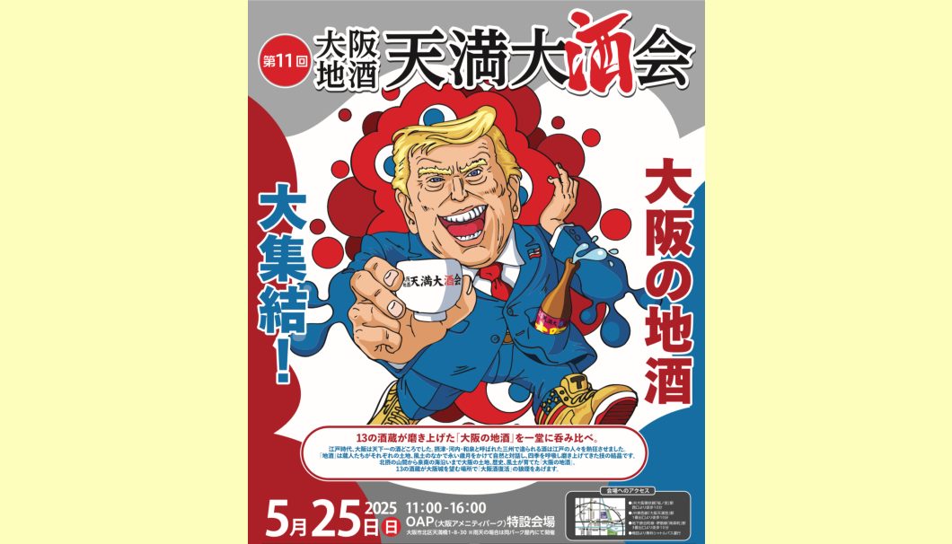 第11回 大阪地酒天満大酒会