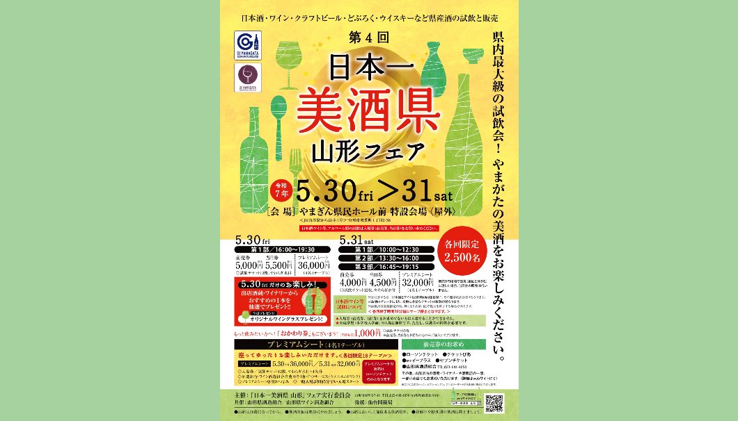 第4回「日本一美酒県 山形」フェア
