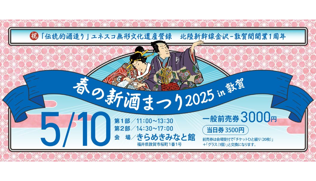 春の新酒まつり 2025 in 敦賀