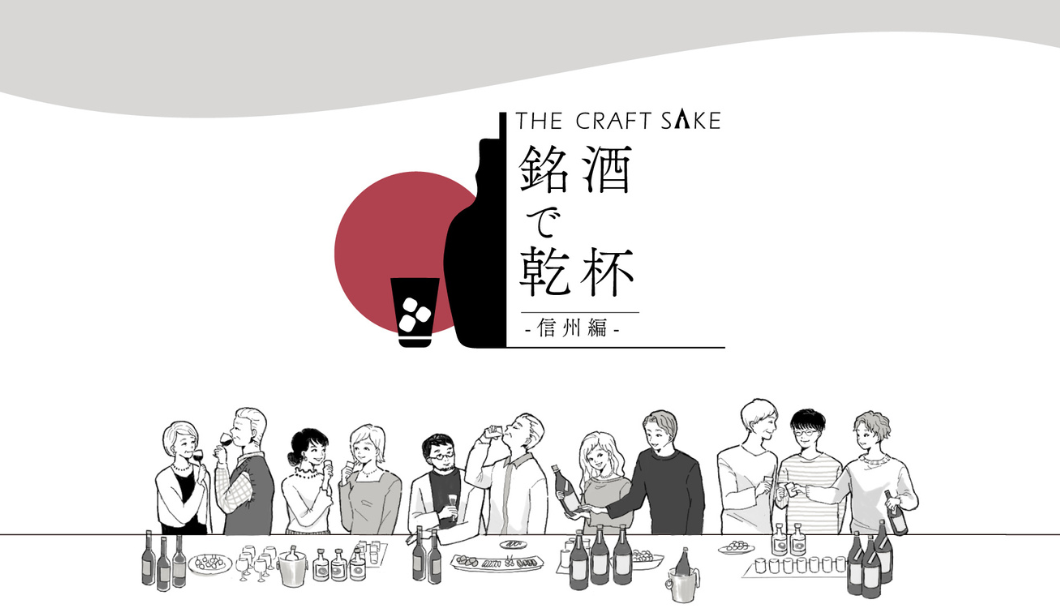 THE CRAFT SAKE 銘酒で乾杯～信州編～