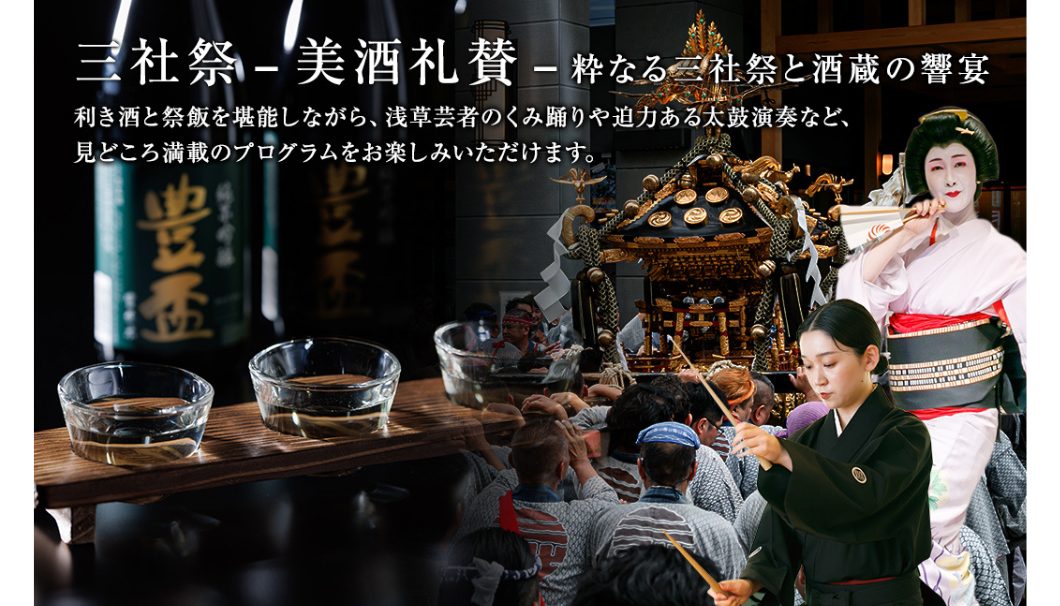 浅草ビューホテル アネックス 六区「三社祭 – 美酒礼賛 –」（2025）