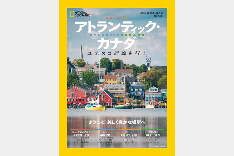 アトランティック・カナダ　 | 書籍 | ナショナル ジオグラフィック日本版サイト