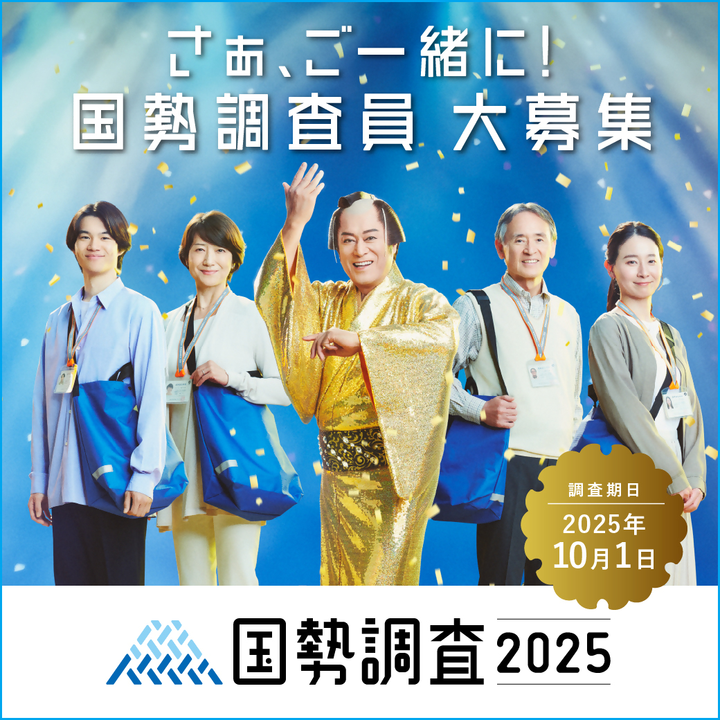 令和7年国勢調査
