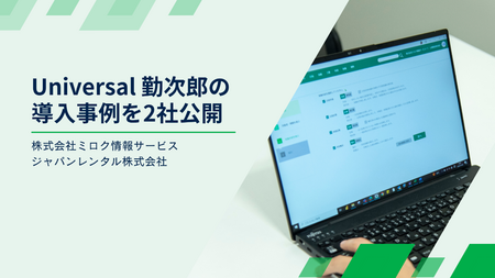Universal 勤次郎の導入事例を2社公開｜秋田魁新報電子版