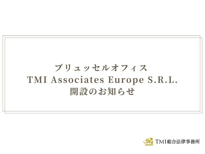 ブリュッセルオフィス TMI Associates Europe S.R.L. 開設のお知らせ | TMI総合法律事務所のプレスリリース ブリュッセルオフィス TMI Associates Europe S.R.L. 開設のお知らせ | TMI総合法律事務所のプレスリリース