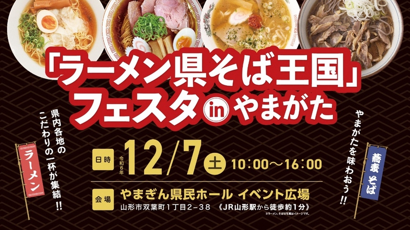 県内の人気ラーメン・そばが一堂に集結！ 「『ラーメン県そば王国』フェスタinやまがた」 | 山形県のプレスリリース | 共同通信PRワイヤー