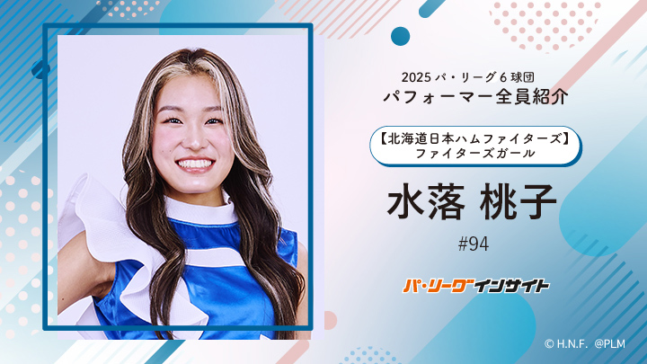 ファイターズガール 水落桃子さんに一問一答!【2025 パ6球団パフォーマー全員紹介 #94】|パ・リーグ.com|プロ野球 2025 パ6球団パフォーマー全員紹介 #94「ファイターズガール」水落桃子さん