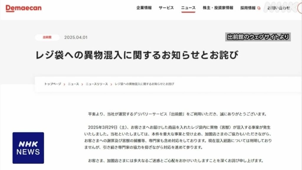 フードデリバリー「出前館」 商品が入った袋にネズミが混入