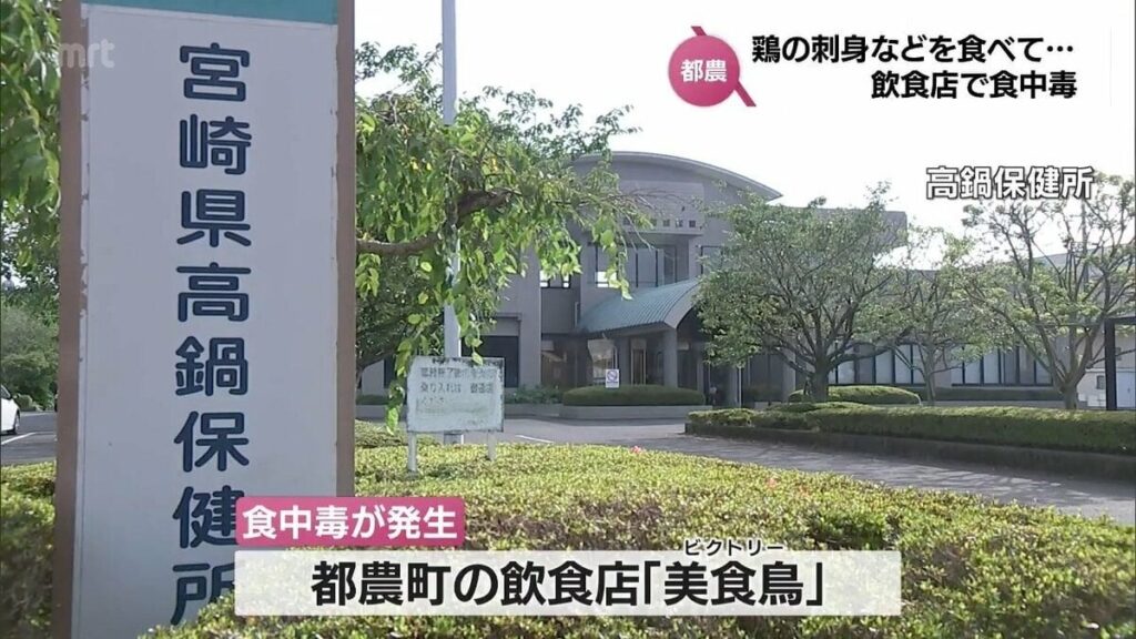 宮崎県都農町の飲食店で食中毒 鶏の刺身などを食べた客からカンピロバクターが検出