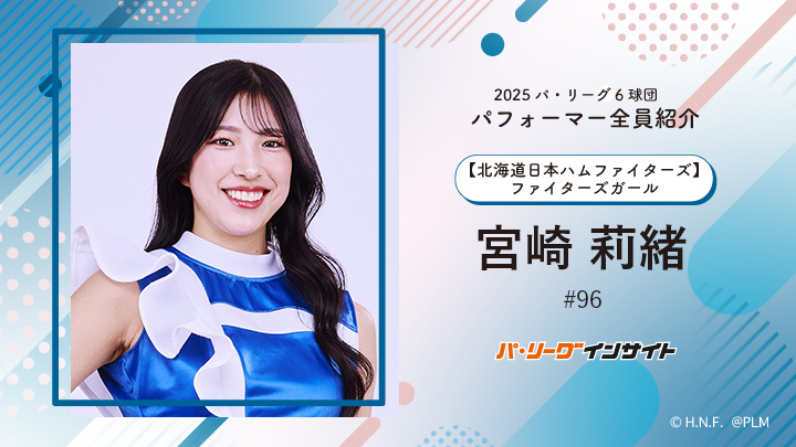 2025 パ6球団パフォーマー全員紹介 #96「ファイターズガール」宮崎莉緒さん