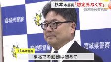 「リスクを想定外にしない」 宮城県警に杉本新本部長が着任 多彩な勤務経験生かし「県民の安全を守る」