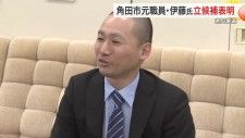 宮城県知事選挙へ 初の立候補表明　角田市元職員・伊藤修人氏が会見「仙台一極集中から脱却を」
