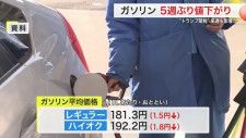 宮城県内のガソリン価格 ５週ぶり値下がり「トランプ関税が影響」 原油安や円高による値下げ幅大きく