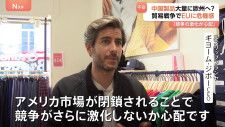 米中「貿易戦争」でEU圏でも危機感　行き場失った中国製品が大量流入なら「不当な価格競争」で業界衰退も