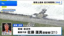 宮城・保育士女性殺人事件　死体遺棄容疑の男、犯行時間帯にSNSで友人に「事件とは無関係のメッセージ」送る　殺害にも関与か