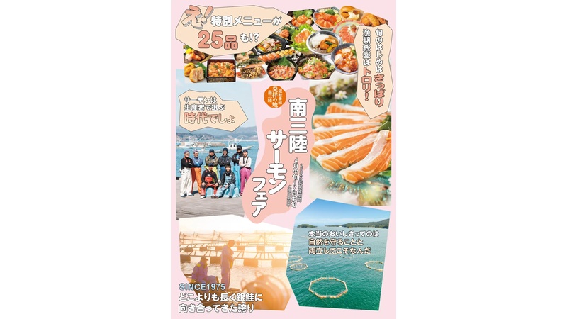サーモン養殖発祥の地・宮城県南三陸町で『南三陸サーモンフェア』を開催！町内19事業所が参加