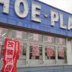 「シュープラザ マルシェ上江別店」改装閉店セール開催中