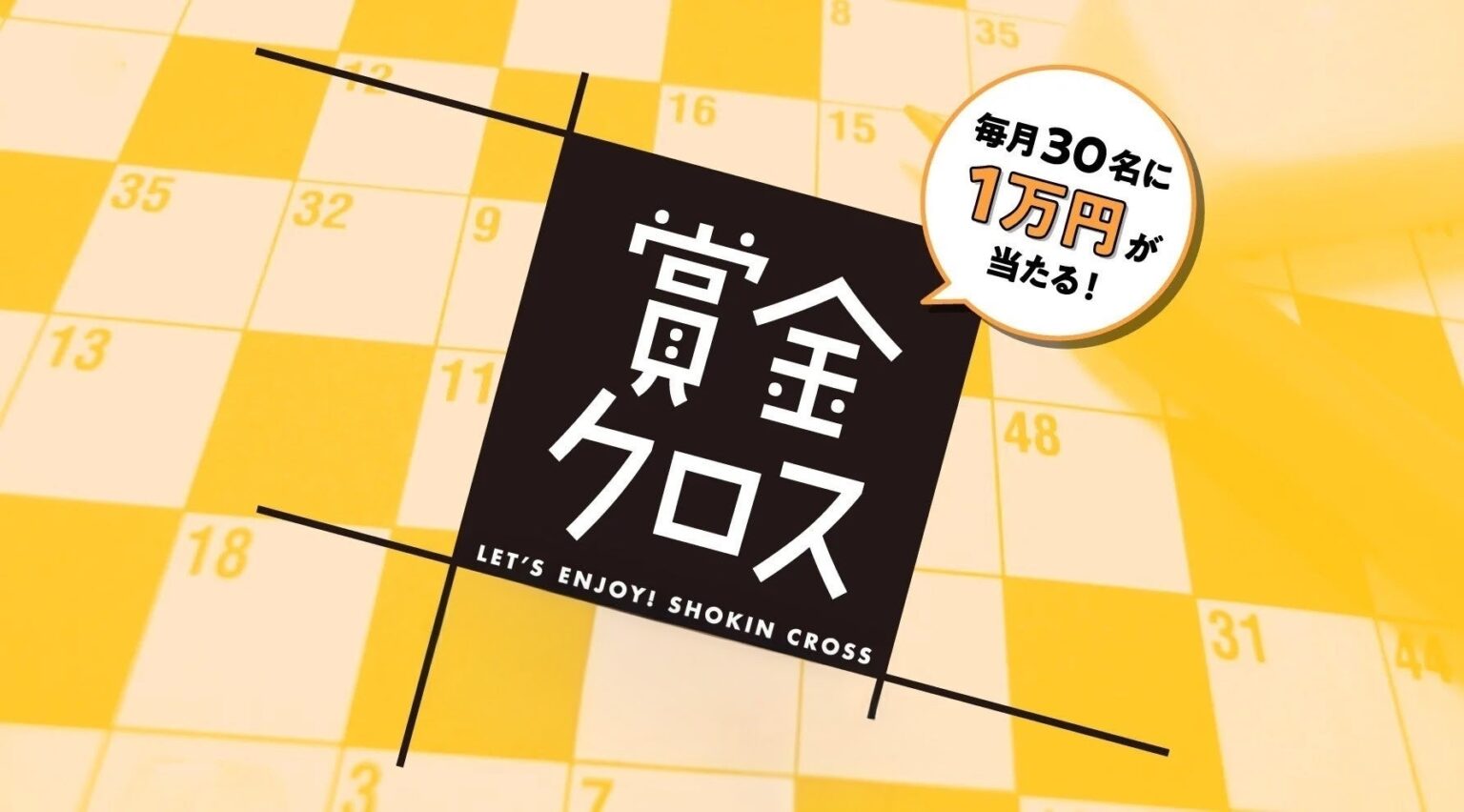 【締切は5月12日】JAF会員30名に1万円が当たるクロスワード!｜JAF Mate Online 賞金クロス｜JAF Mate Online
