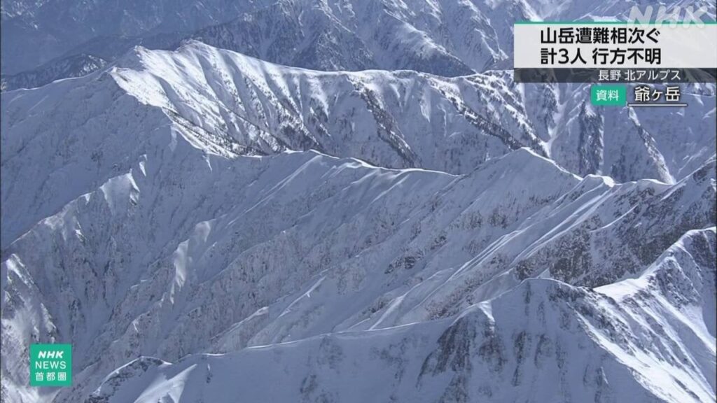 長野 北アルプスで山岳遭難相次ぐ 登山中の計3人が行方不明