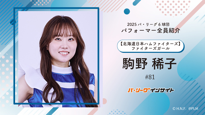 ファイターズガール 駒野稀子さんに一問一答!【2025 パ6球団パフォーマー全員紹介 #81】|パ・リーグ.com|プロ野球 2025 パ6球団パフォーマー全員紹介 #81「ファイターズガール」駒野稀子さん