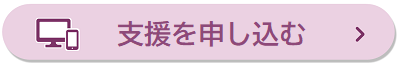 支援申し込み