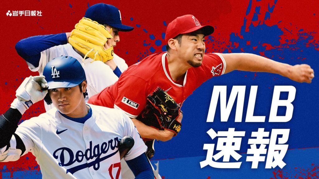 大谷翔平の第5打席の結果 ドジャース－ロッキーズ - 岩手日報