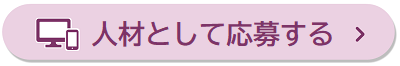 人材応募