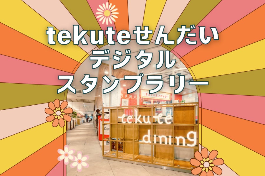 合計640人に当たる！ tekuteせんだいを利用して特典をもらっちゃおう｜シティリビングWeb