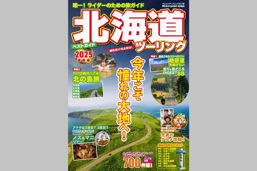 【新刊紹介】Motorcyclist特別編集「北海道 ツーリングベストガイド 2025」4月21日発売！　 | モーサイ