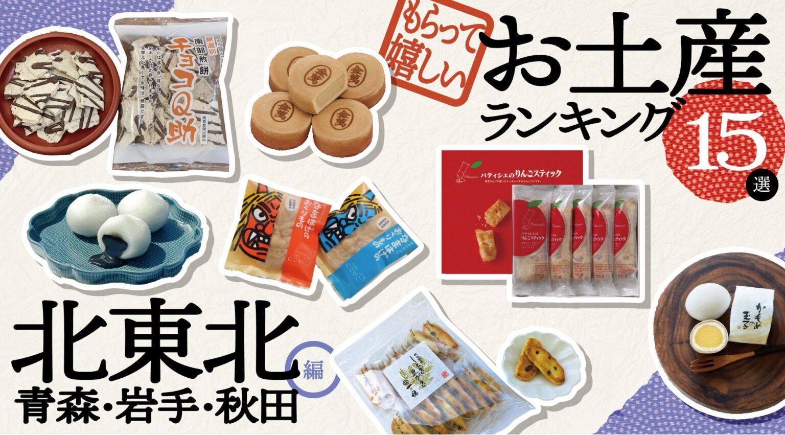青森・岩手・秋田のもらって嬉しいお土産ランキング15選 ｜ JAF会員が選ぶご当地お土産｜JAF Mate Online