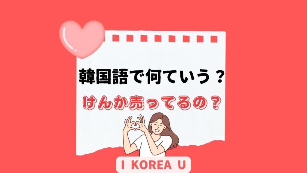 【たった1分韓国語】「けんか売ってるの?」って韓国語で何?(I Korea U あいこ) – エキスパート 【たった1分韓国語】「けんか売ってるの?」って韓国語で何?(I Korea U あいこ) - エキスパート