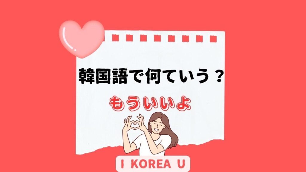 【たった1分韓国語】「もういいよ」って韓国語で何?(I Korea U あいこ) – エキスパート 【たった1分韓国語】「もういいよ」って韓国語で何?(I Korea U あいこ) - エキスパート