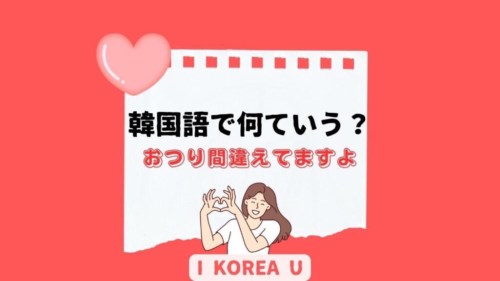 【たった1分韓国語】「おつり間違えてますよ」って韓国語で何？（I Korea U あいこ） - エキスパート
